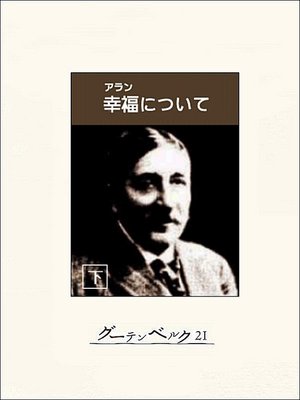 cover image of 幸福について（下）